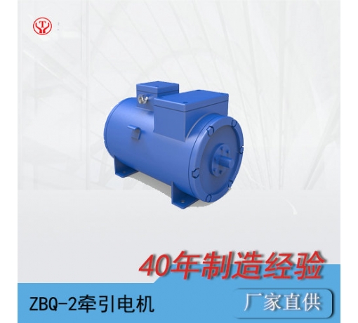 貴州ZQ-2（90V、180V）直流牽引電機