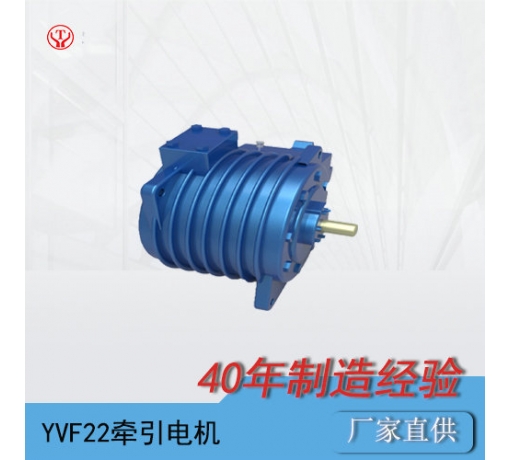 陜西YQ-22BP/YVF22變頻交流牽引電動機(jī)